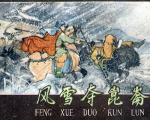 风雪夺昆仑 全1册 1958年 PDF连环画 河北人民美术 百度网盘下载