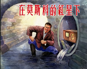 在莫斯科的红星下 全1册 1955年 PDF连环画 上海人民美术 百度网盘下载插图 在莫斯科的红星下 全1册 1955年 PDF连环画 上海人民美术 百度网盘下载