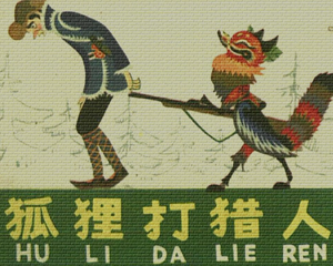 狐狸打猎人 全1册 PDF连环画 四川少年儿童 百度网盘下载