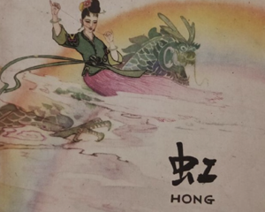 虹 全1册 1963年 PDF连环画 朝花美术 百度网盘下载