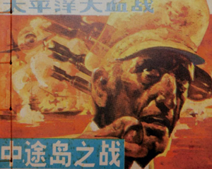中途岛之战 全1册 1988年 PDF连环画 广西人民 百度网盘下载