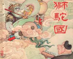 狮驼国 全1册 1957年 PDF连环画 上海人民美术 百度网盘下载