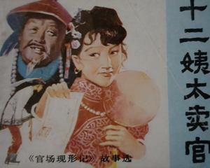 官场现形记 全1册 1988年 PDF连环画 岭南美术 百度网盘下载插图 官场现形记 全1册 1988年 PDF连环画 岭南美术 百度网盘下载