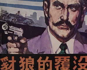 豺狼的覆没 全1册 1982年 PDF连环画 岭南美术 百度网盘下载