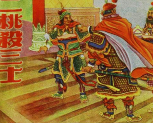 二桃杀三士 全1册 1956年 PDF连环画 天津人民美术 百度网盘下载
