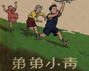 弟弟小青 全1册 1958年 PDF彩色连环画 人民美术 百度网盘下载