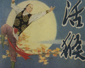 活猴 全1册 1985年 PDF连环画 明天出版社 百度网盘下载