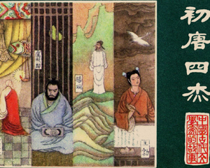 初唐四杰 全1册 1984年 PDF连环画 江苏美术 百度网盘下载