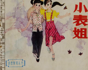 小表姐 全1册 1984年 PDF连环画 山东美术 百度网盘下载