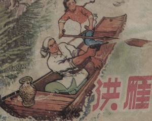 洪雁 全1册 1979年 PDF连环画 天津人民美术 百度网盘下载