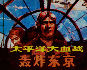 轰炸东京 全1册 1987年 PDF连环画 广西人民 百度网盘下载
