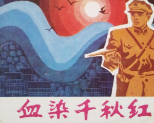 血染千秋红 全1册 1984年 PDF连环画 贵州人民 百度网盘下载