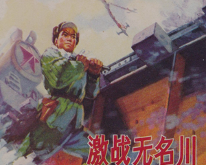 激战无名川 全1册 1975年 PDF连环画 人民美术 百度网盘下载