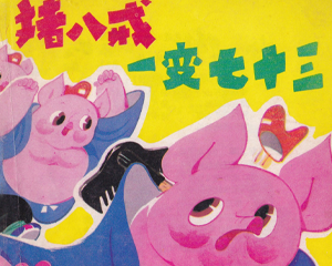猪八戒一变七十三 全1册 1982年 PDF连环画 四川少年儿童 百度网盘下载插图 猪八戒一变七十三 全1册 1982年 PDF连环画 四川少年儿童 百度网盘下载