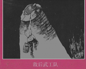 敌后武工队 全1册 1995年 PDF连环画 晨光出版社 百度网盘下载