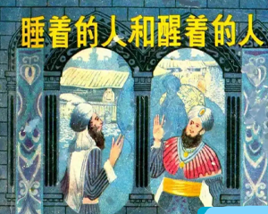 橄榄奇案 一千零一夜的故事 全1册 1983年 PDF连环画 上海人民美术 百度网盘下载