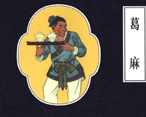 葛麻 全1册 PDF连环画 百度网盘下载