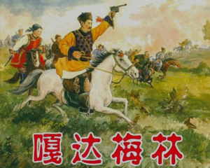 嘎达梅林 全1册 2005年 PDF连环画 人民美术 百度网盘下载插图 嘎达梅林 全1册 2005年 PDF连环画 人民美术 百度网盘下载