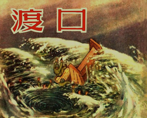 渡口 全1册 PDF连环画 百度网盘下载