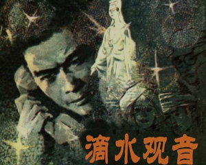 滴水观音 全1册 PDF连环画 百度网盘下载