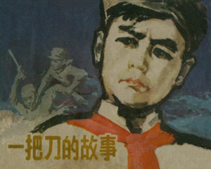 一把刀的故事 全1册 1978年 PDF连环画 浙江人民 百度网盘下载