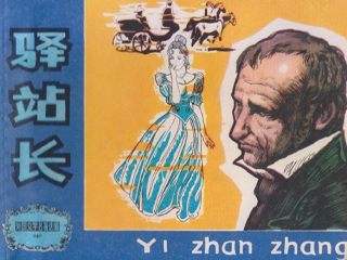 驿站长 全1册 1981年 PDF连环画 天津人民美术 百度网盘下载