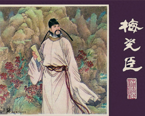 梅尧臣 全1册 1983年 PDF连环画 江苏人民 百度网盘下载