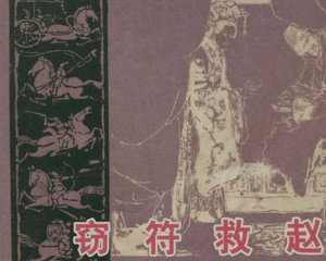 窃符救赵 全1册 1983年 PDF连环画 江西美术 百度网盘下载