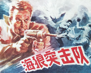 海狼突击队 全1册 1982年 PDF连环画 漓江出版社 百度网盘下载
