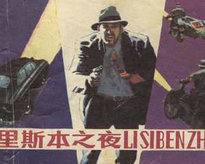 里斯本之夜 全1册 1984年 PDF连环画 上海人民美术 百度网盘下载