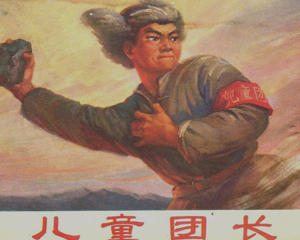 儿童团长 全1册 1972年 PDF连环画 辽宁人民 百度网盘下载