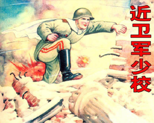 近卫军少校 全1册 PDF连环画 上海人民美术 百度网盘下载