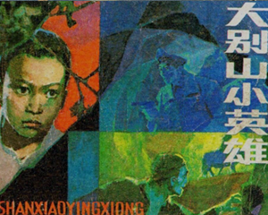 大别山小英雄 全1册 1983年 PDF连环画 辽宁美术 百度网盘下载