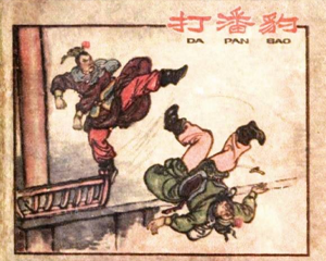 打潘豹 杨家将题材 全1册 1963年 PDF连环画 河北人民美术 百度网盘下载