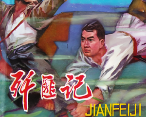 歼匪记 全1册 1980年 PDF连环画 江苏人民 百度网盘下载插图 歼匪记 全1册 1980年 PDF连环画 江苏人民 百度网盘下载