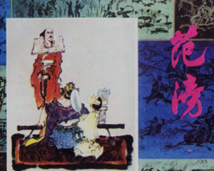 范滂 全1册 1982年 PDF连环画 上海人民美术 百度网盘下载