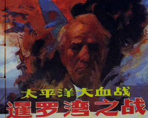 暹罗湾之战 全1册 1988年 PDF连环画 广西人民 百度网盘下载