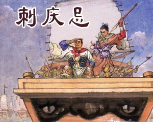 东周列国故事选 刺庆忌 全1册 PDF连环画 上海人民美术 百度网盘下载