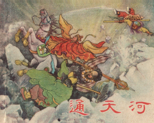 通天河 全1册 1956年 PDF连环画 上海人民美术 百度网盘下载