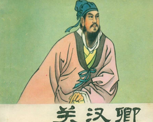 关汉卿 全1册 1982年 PDF连环画 人民美术 百度网盘下载