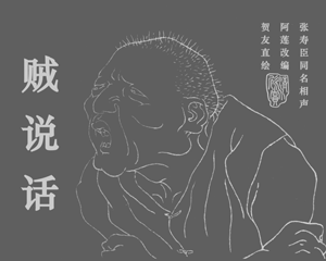 贼说话 全1册 1986年 PDF连环画 中国连环画 百度网盘下载