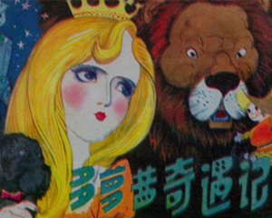 多萝茜奇遇记 全1册 1983年 PDF连环画 江西人民 百度网盘下载