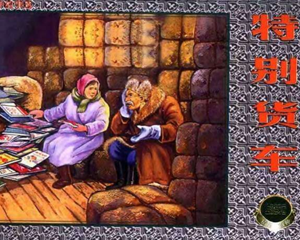 特别货车 全1册 2002年 PDF连环画 上海人民美术 百度网盘下载