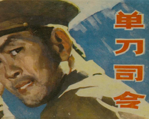 单刀 全1册 1983年 PDF连环画 吉林人民 百度网盘下载