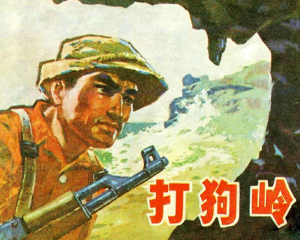 打狗岭 全1册 PDF连环画 广东人民 百度网盘下载