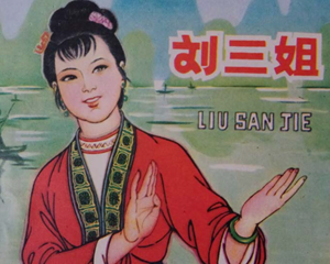 刘三姐 全1册 1982年 PDF连环画 天津人民美术 百度网盘下载