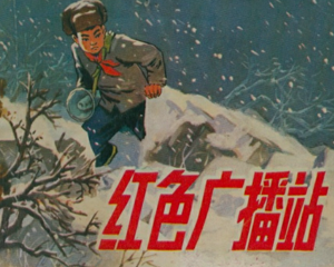 红色广播站 全1册 1976年 PDF连环画 人民美术 百度网盘下载