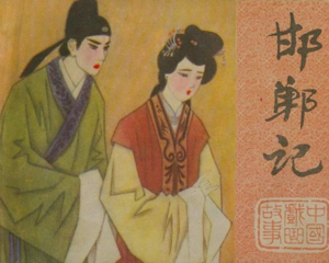 邯郸记 全1册 1984年 PDF连环画 江苏美术 百度网盘下载