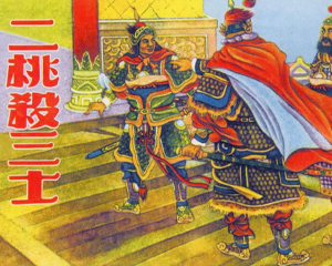 东周列国故事选 二桃杀三士 全1册 PDF连环画 上海人民美术 百度网盘下载