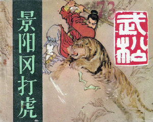 武松 6册 PDF连环画 河北美术 百度网盘下载